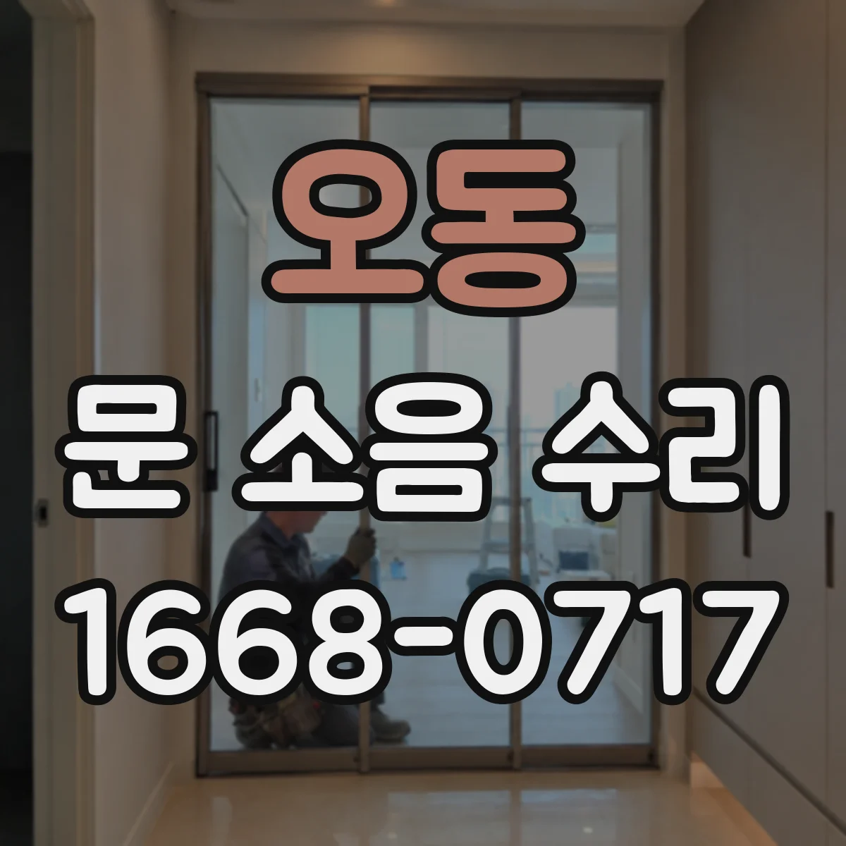 오동 문 소음 수리