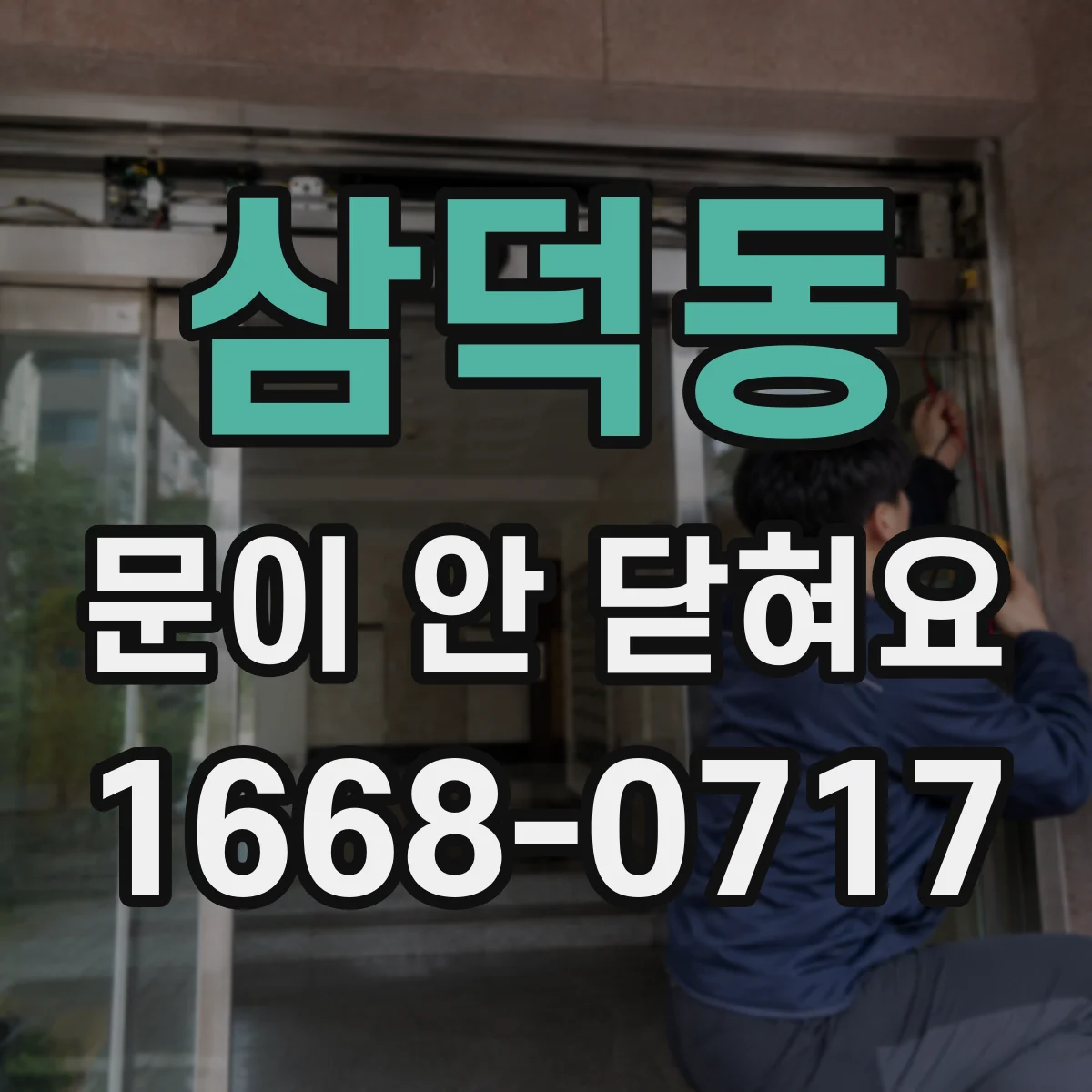 삼덕동 문이 안 닫혀요