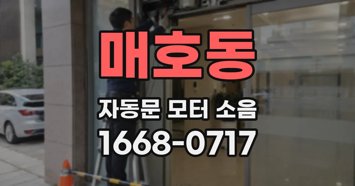 매호동 자동문 모터 소음