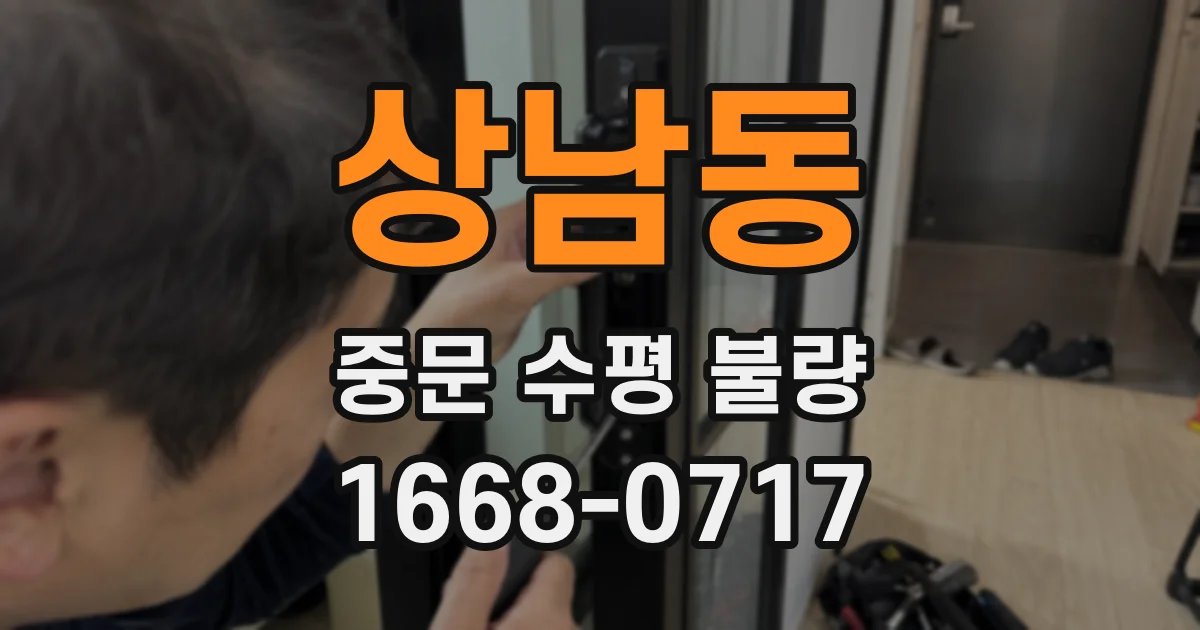 상남동 중문 수평 불량