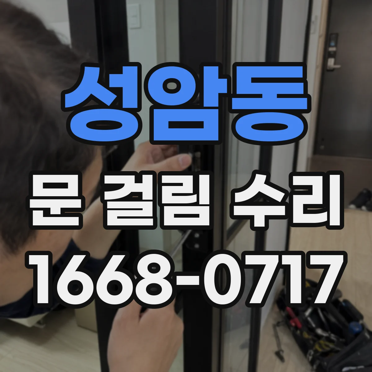 성암동 문 걸림 수리