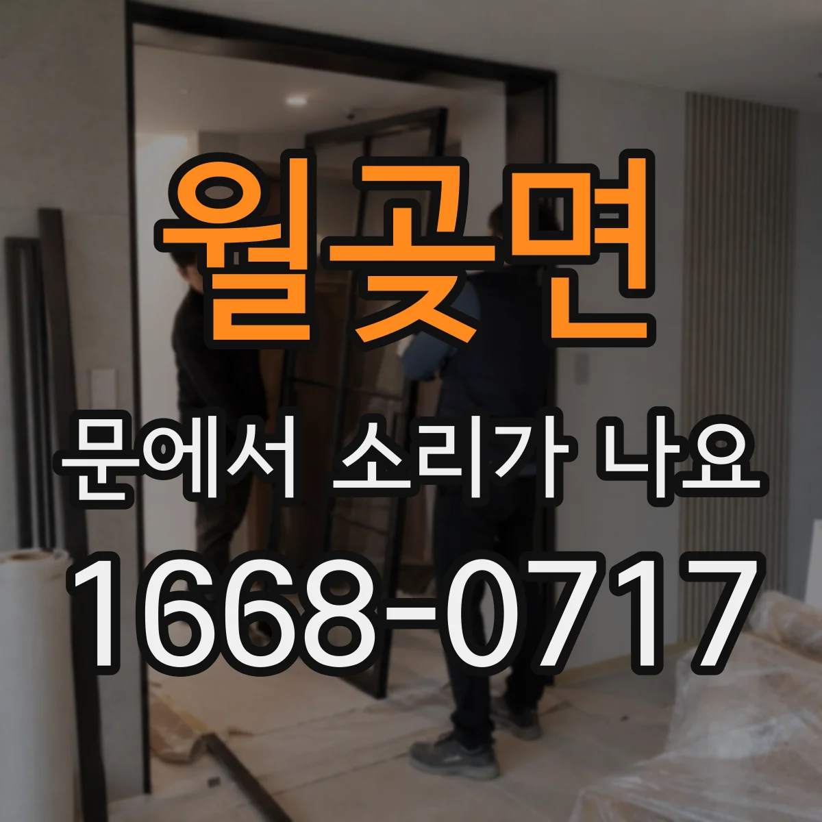 월곶면 문에서 소리가 나요