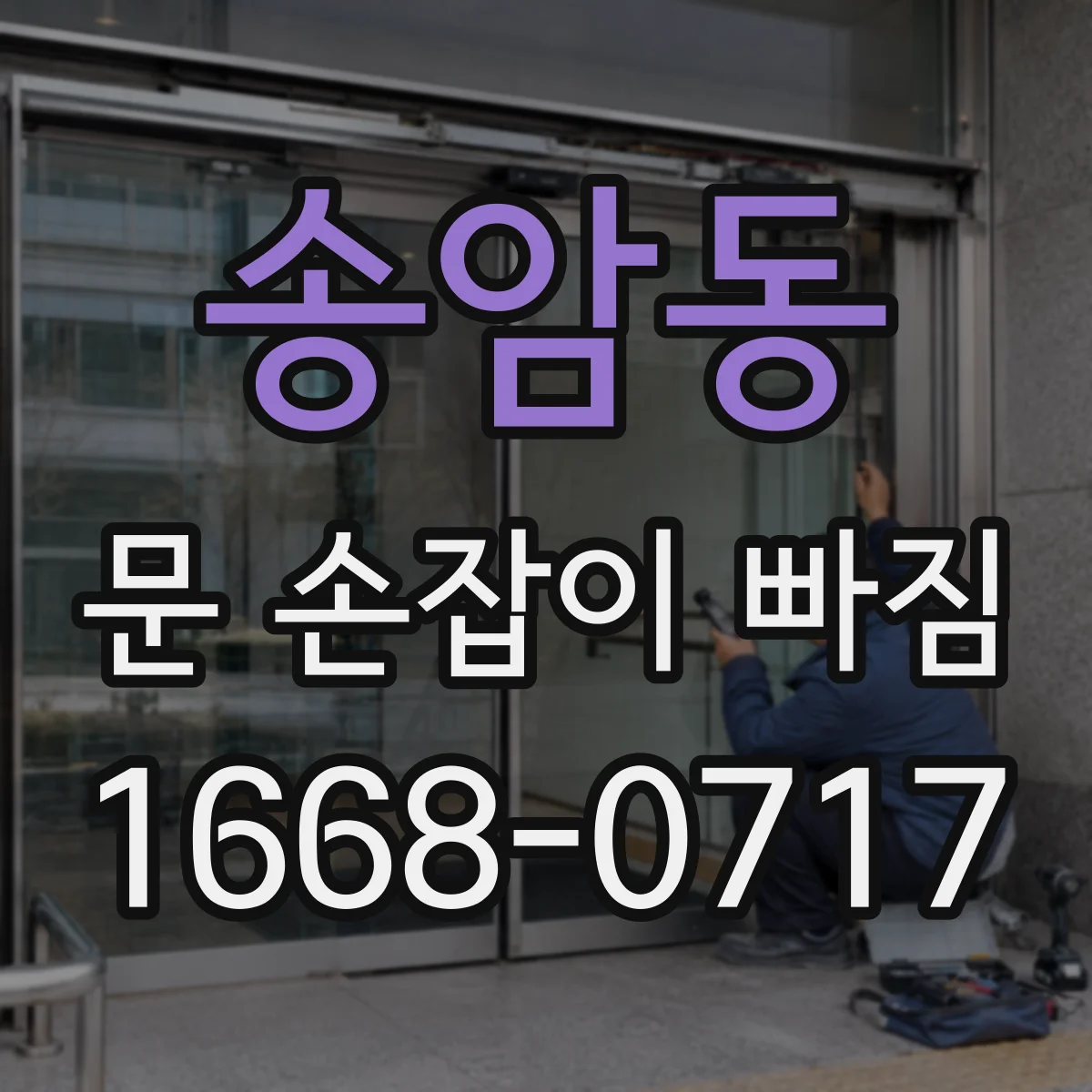 송암동 문 손잡이 빠짐