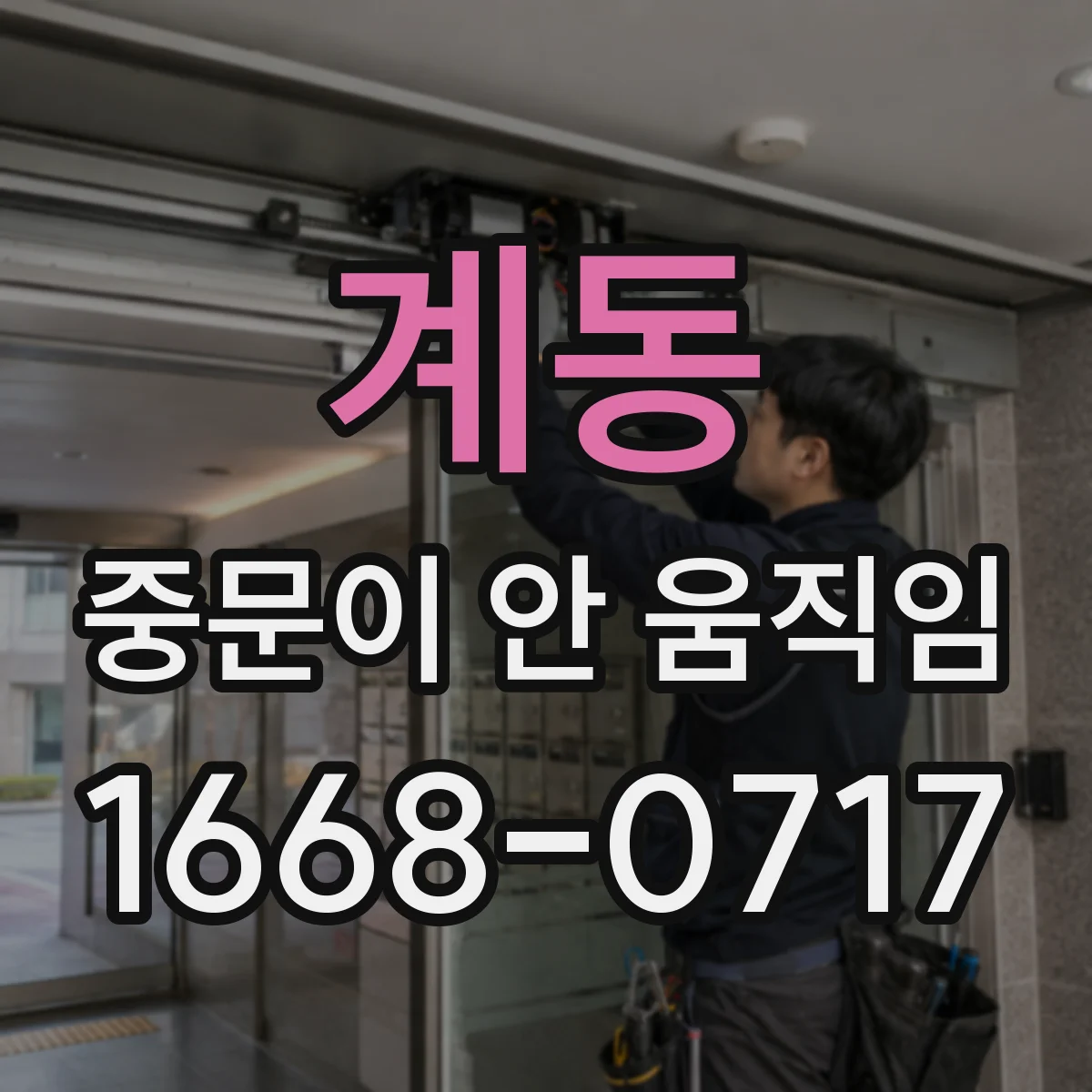 계동 중문이 안 움직임
