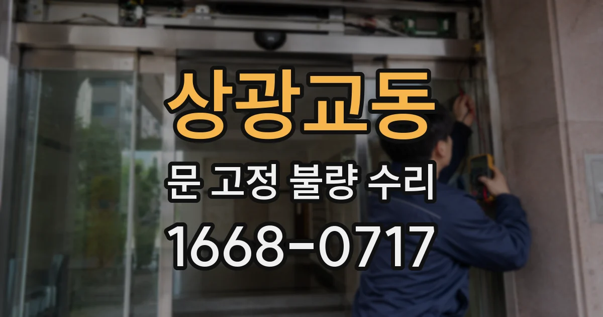 상광교동 문 고정 불량 수리