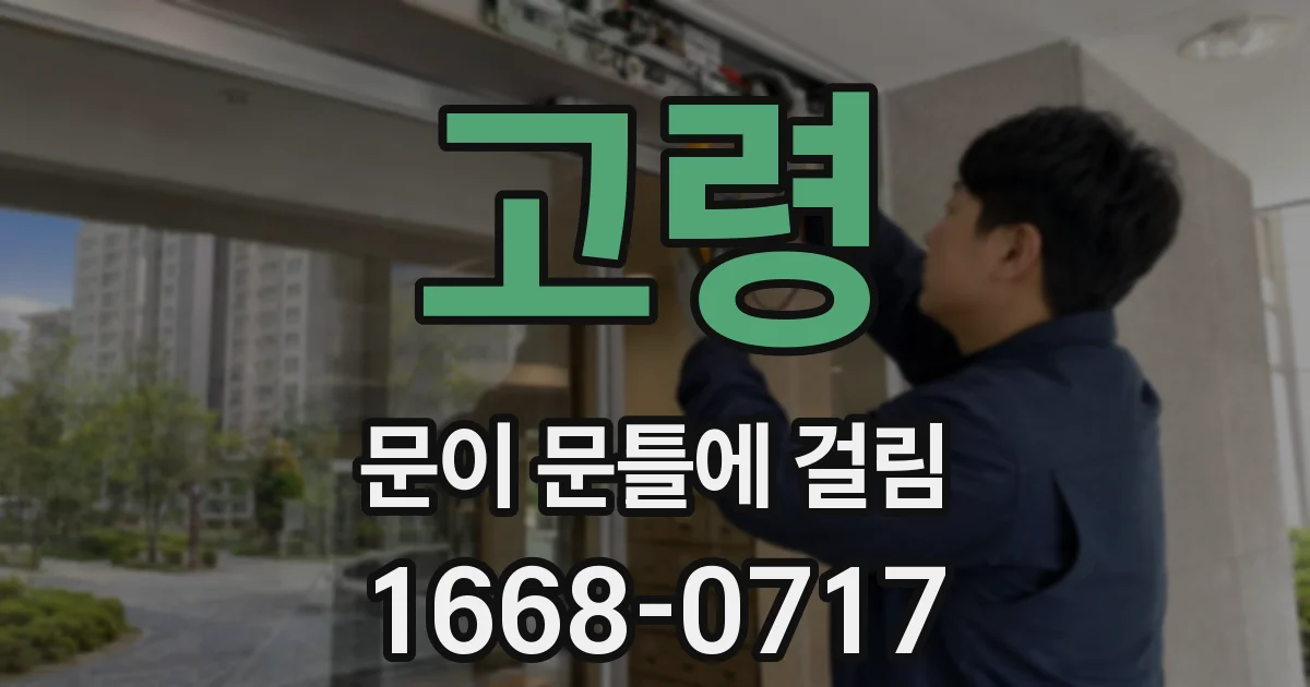 고령 문이 문틀에 걸림