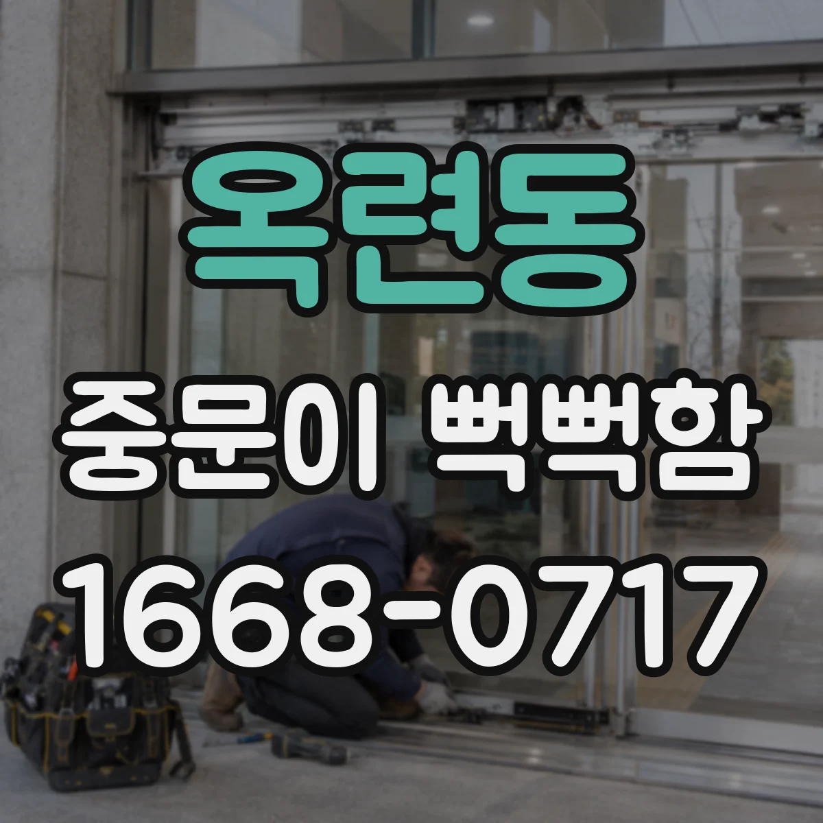 옥련동 중문이 뻑뻑함