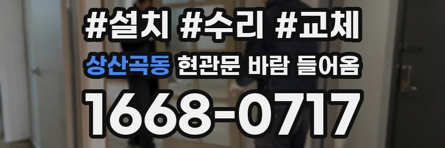 상산곡동 현관문 바람 들어옴