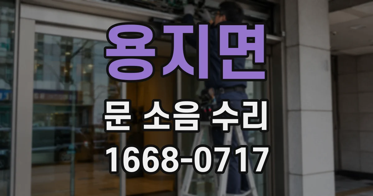 용지면 문 소음 수리