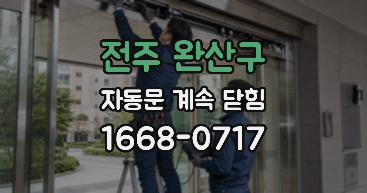 전주 완산구 자동문 계속 닫힘