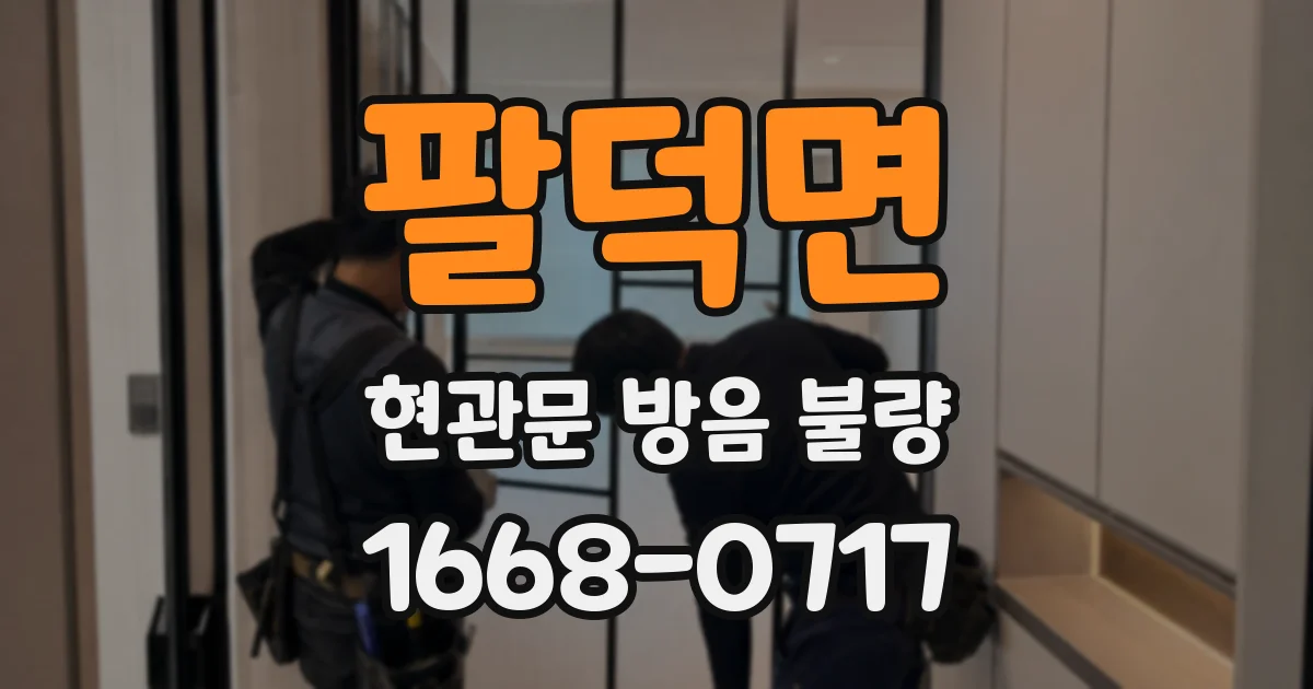 팔덕면 현관문 방음 불량
