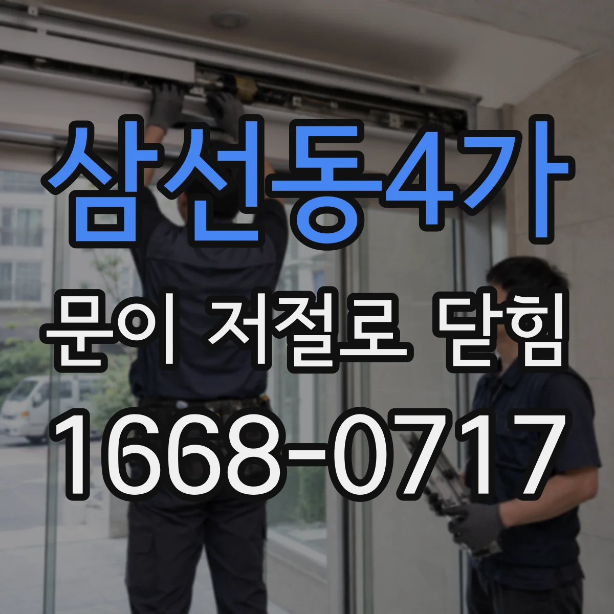 삼선동4가 문이 저절로 닫힘