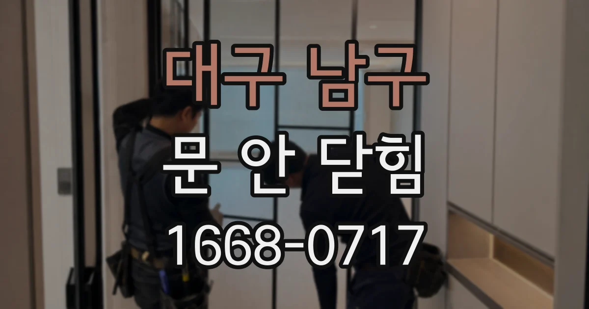 대구 남구 문 안 닫힘