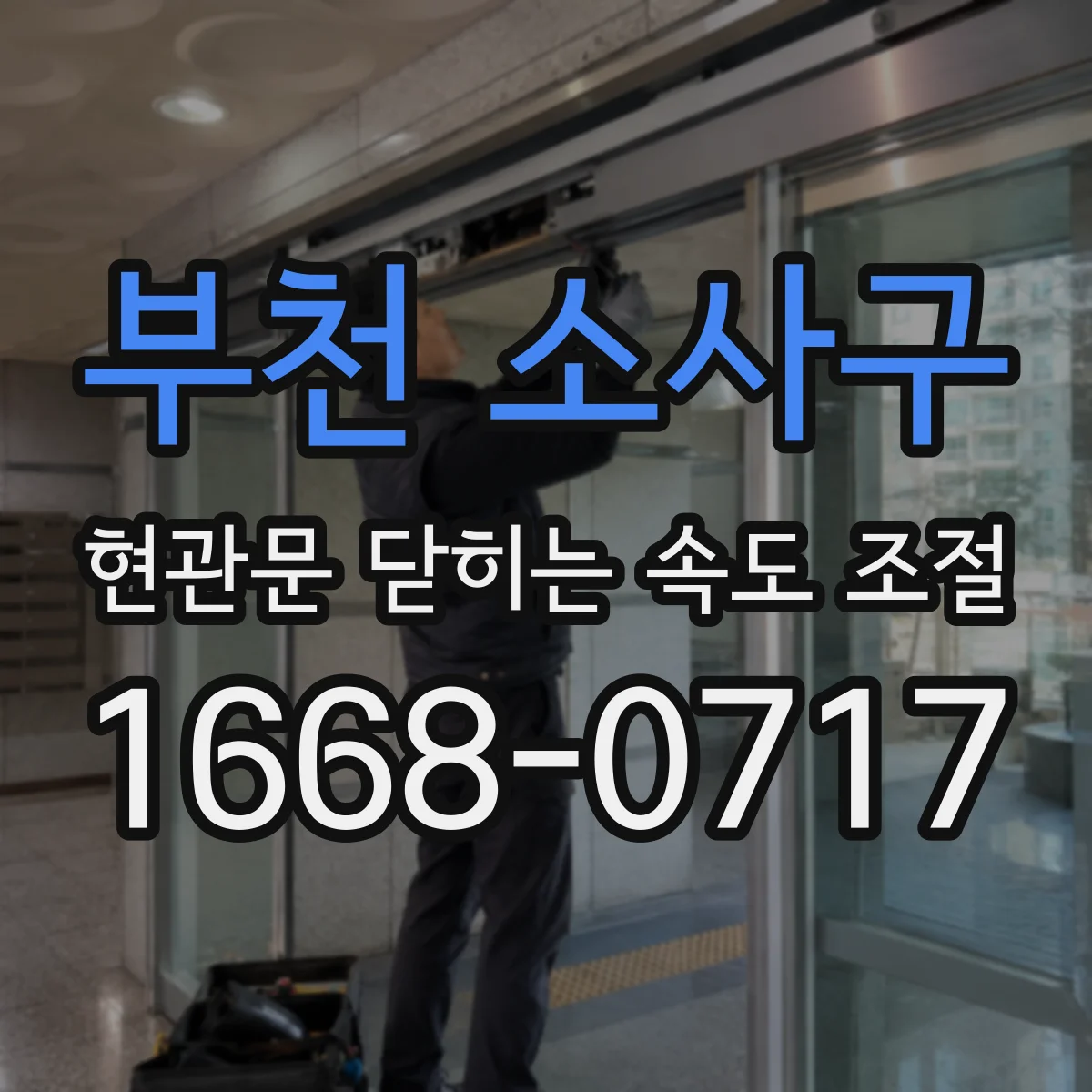 부천 소사구 현관문 닫히는 속도 조절