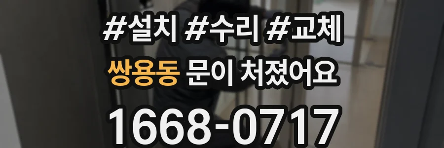 쌍용동 문이 처졌어요