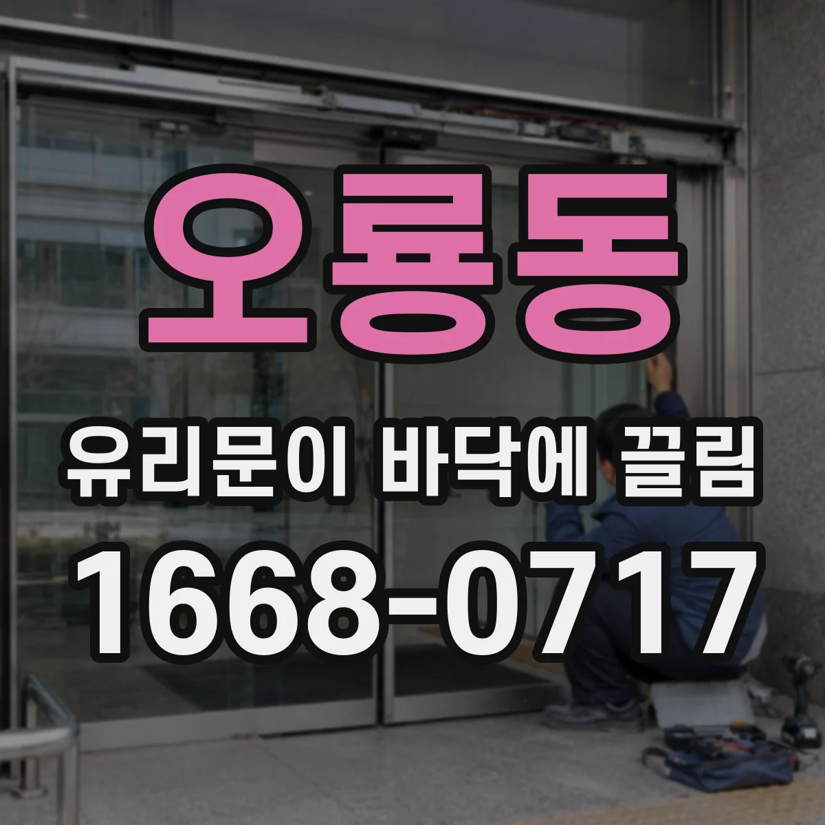 오룡동 유리문이 바닥에 끌림