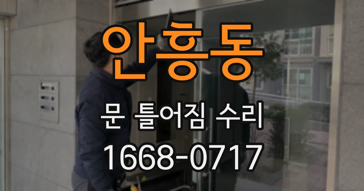 안흥동 문 틀어짐 수리