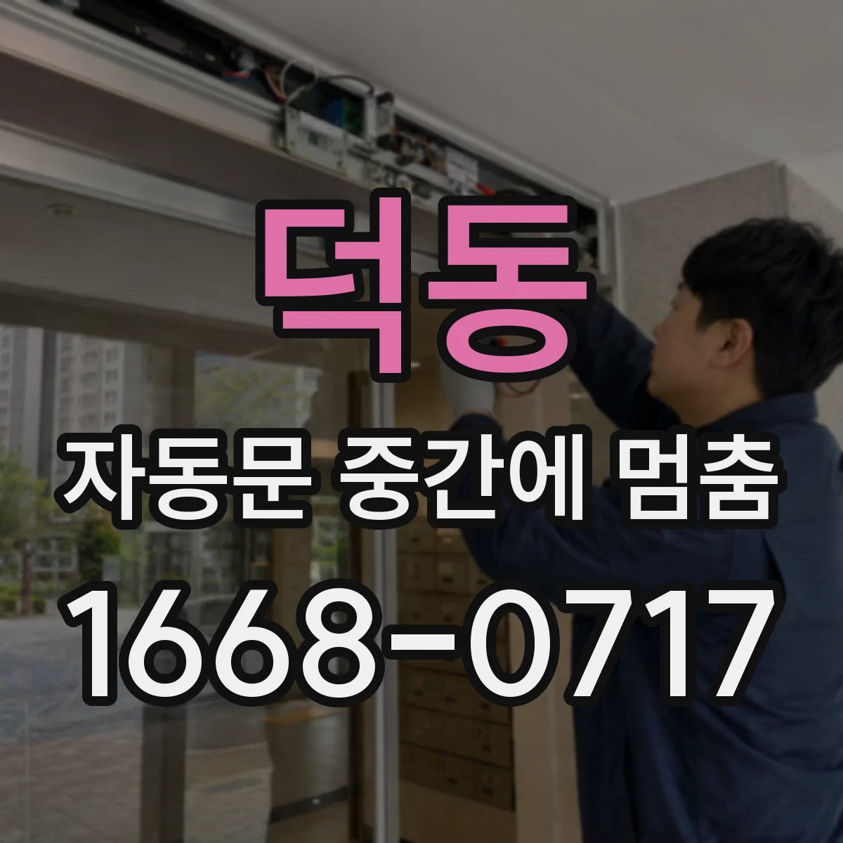 덕동 자동문 중간에 멈춤