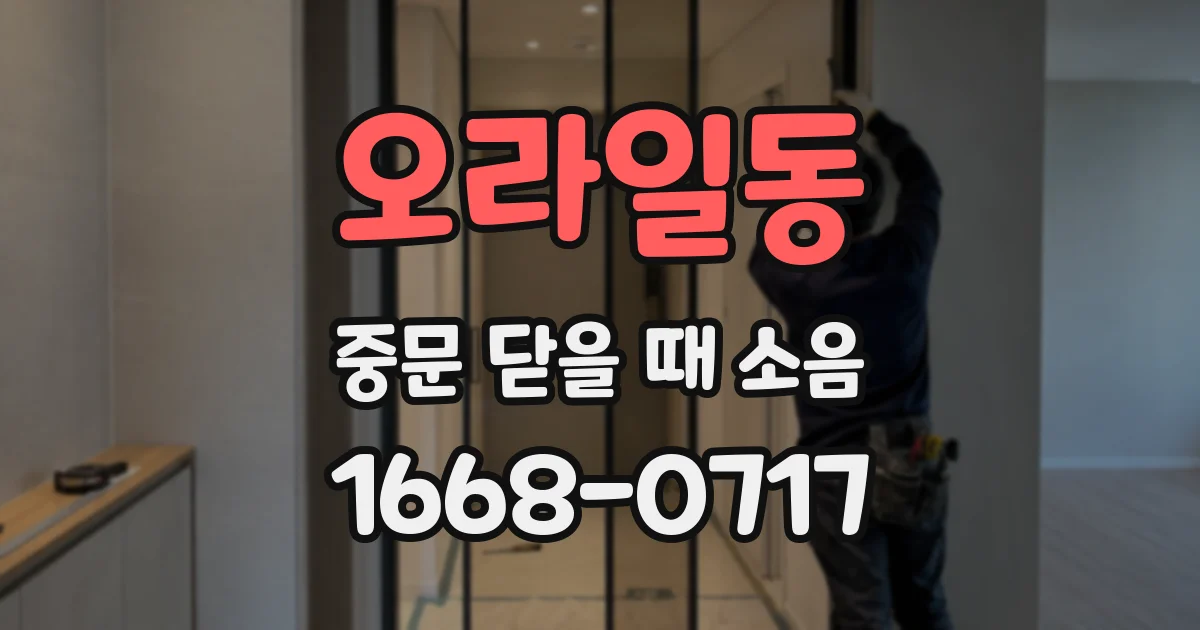 오라일동 중문 닫을 때 소음