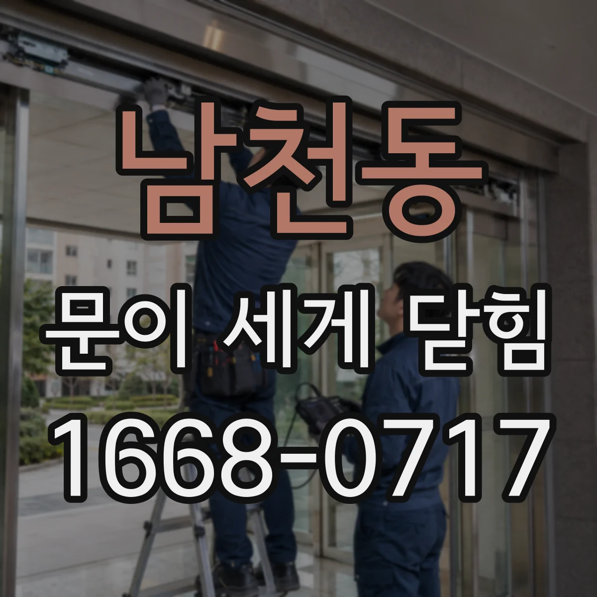 남천동 문이 세게 닫힘