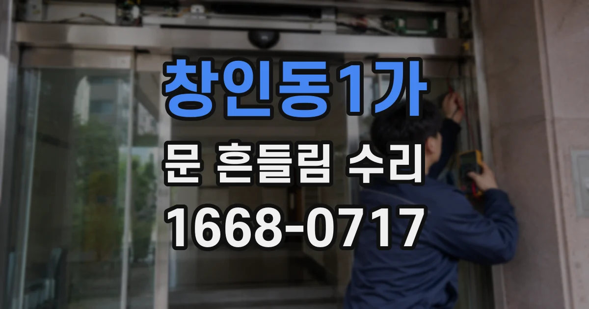 창인동1가 문 흔들림 수리