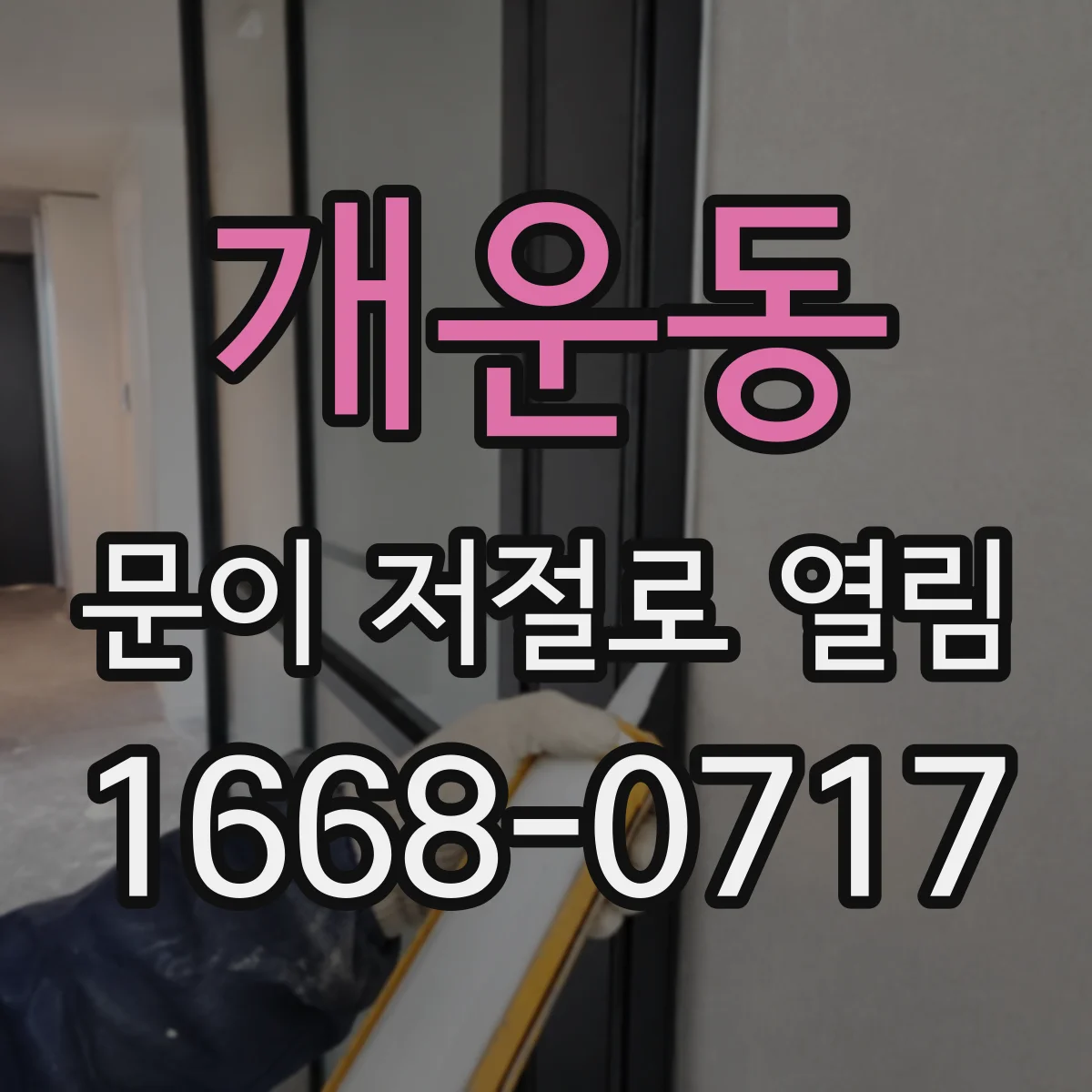 개운동 문이 저절로 열림