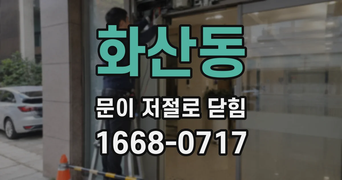 화산동 문이 저절로 닫힘