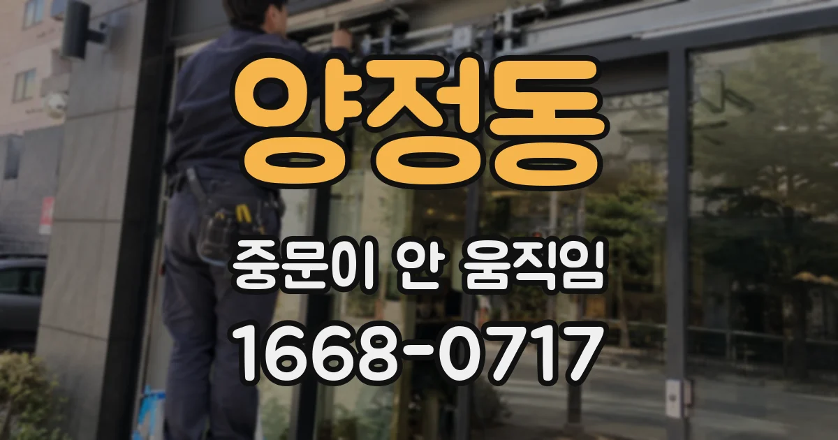 양정동 중문이 안 움직임