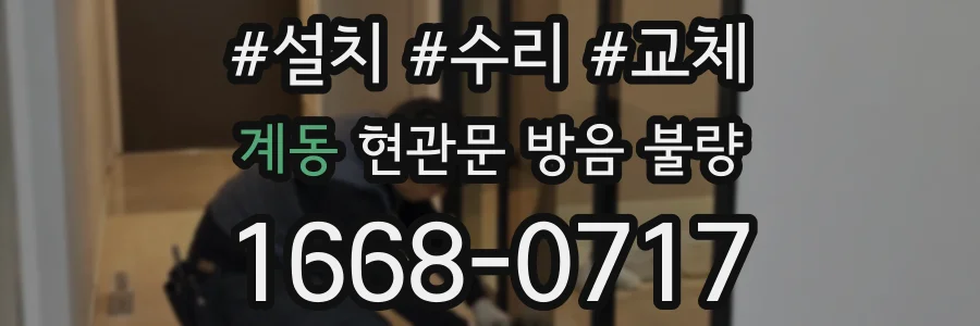 계동 현관문 방음 불량