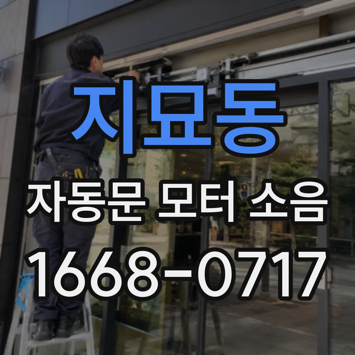 지묘동 자동문 모터 소음