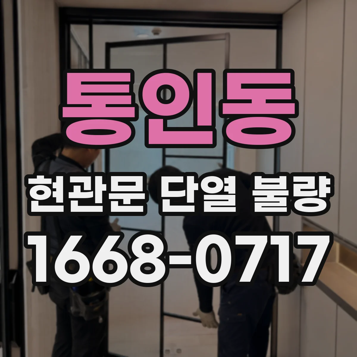 통인동 현관문 단열 불량