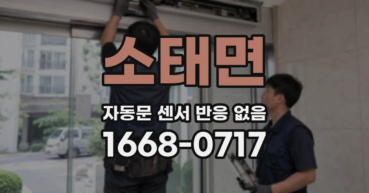 소태면 자동문 센서 반응 없음