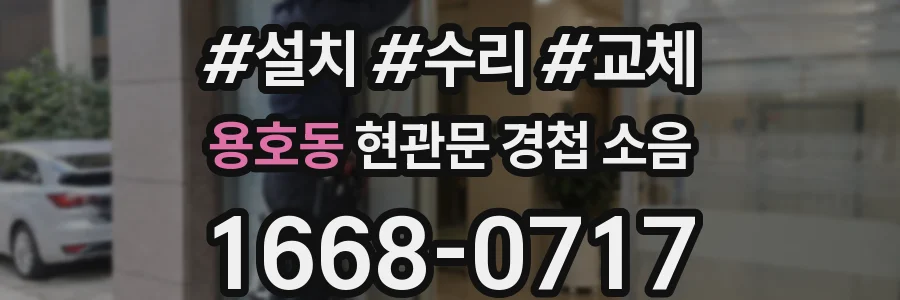 용호동 현관문 경첩 소음