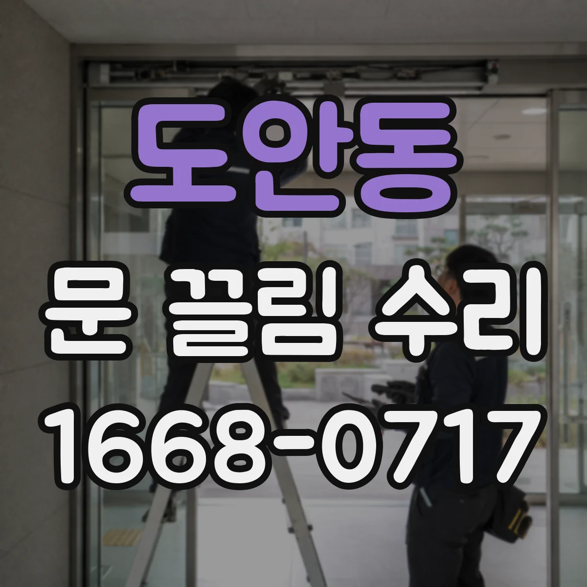도안동 문 끌림 수리