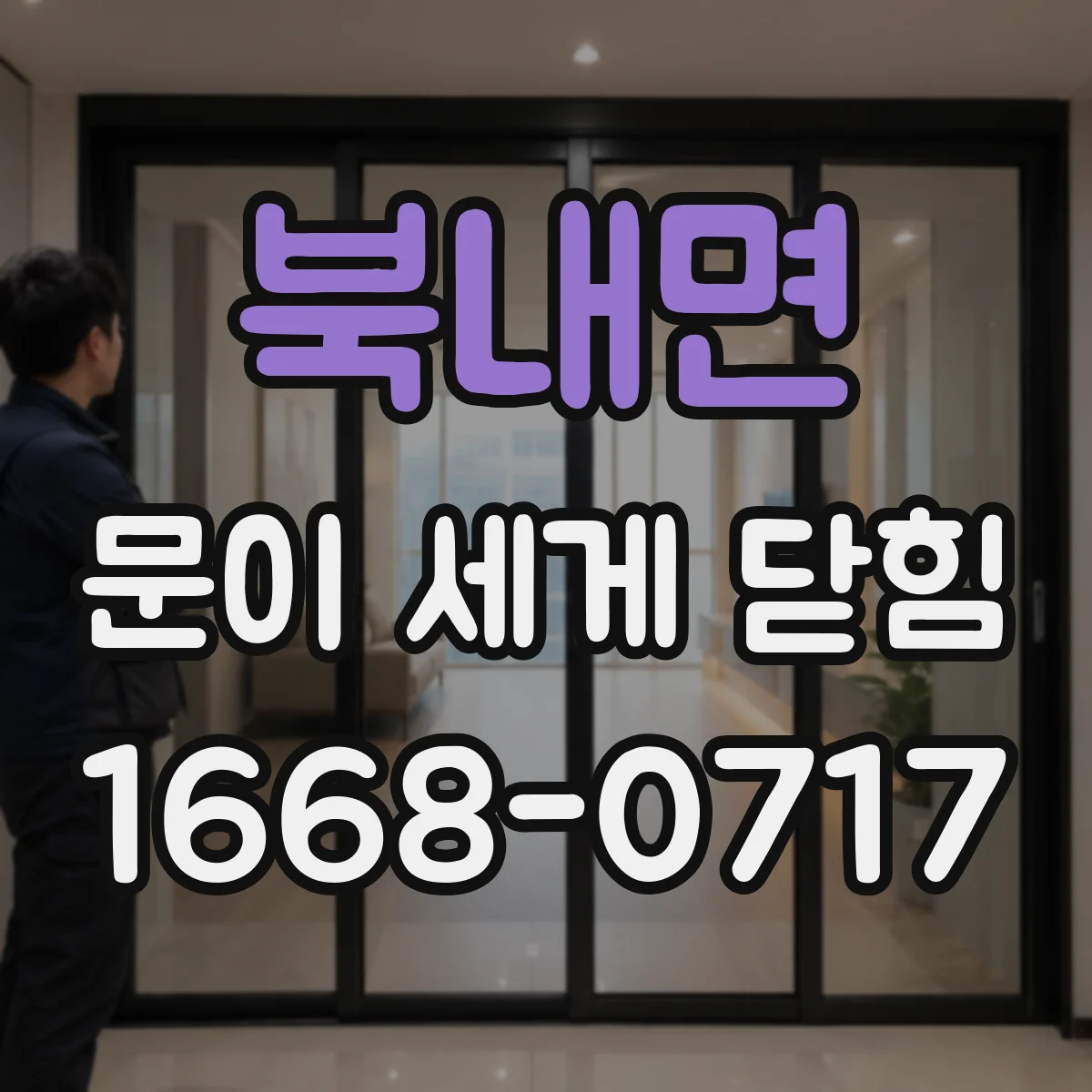 북내면 문이 세게 닫힘