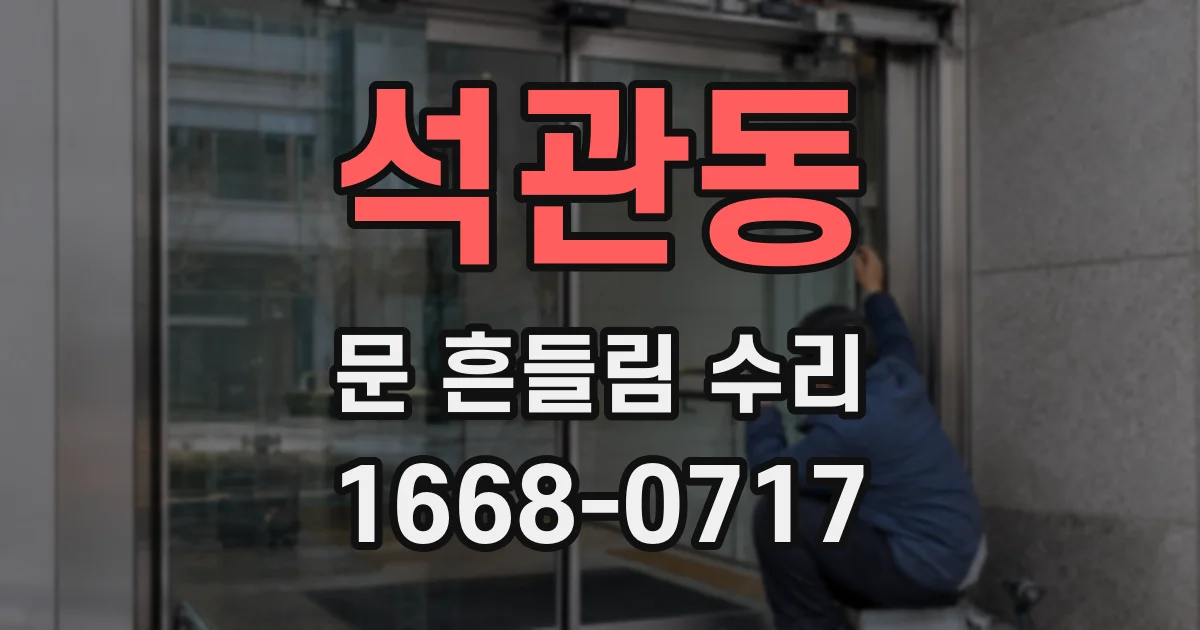 석관동 문 흔들림 수리