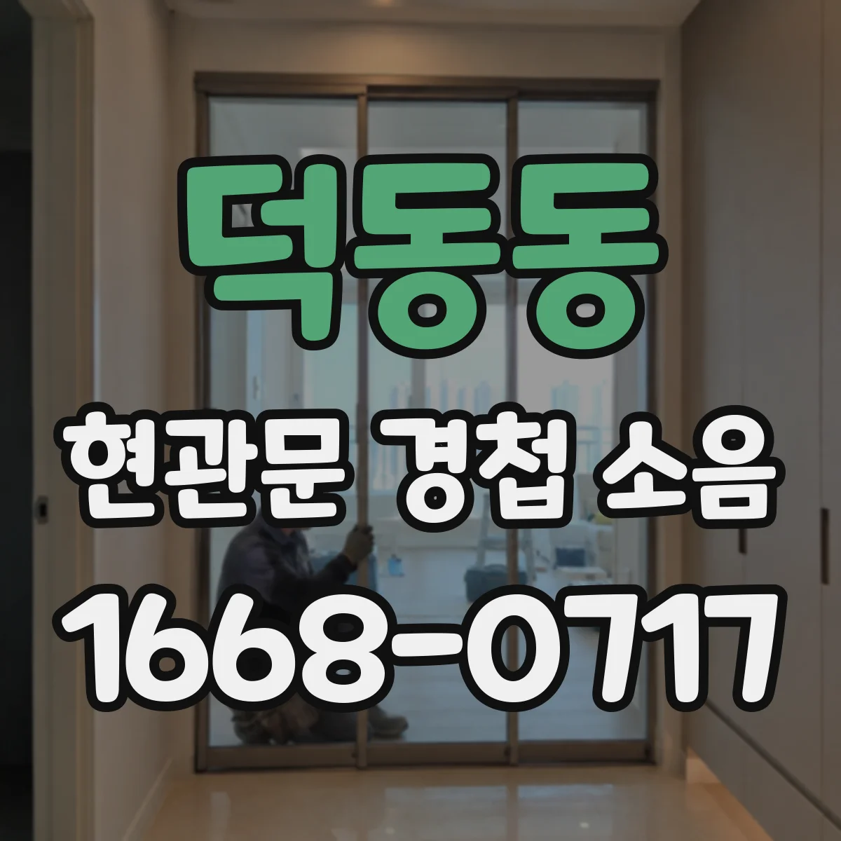 덕동동 현관문 경첩 소음