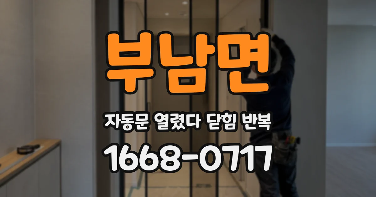 부남면 자동문 열렸다 닫힘 반복