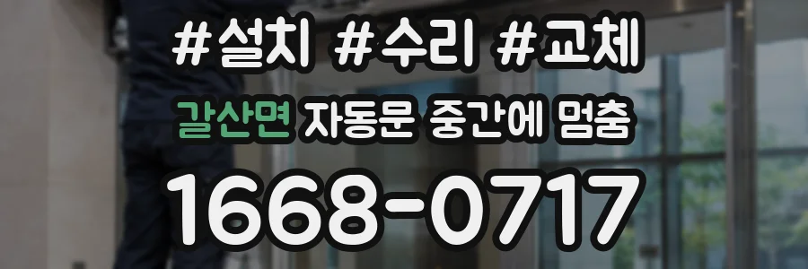 갈산면 자동문 중간에 멈춤