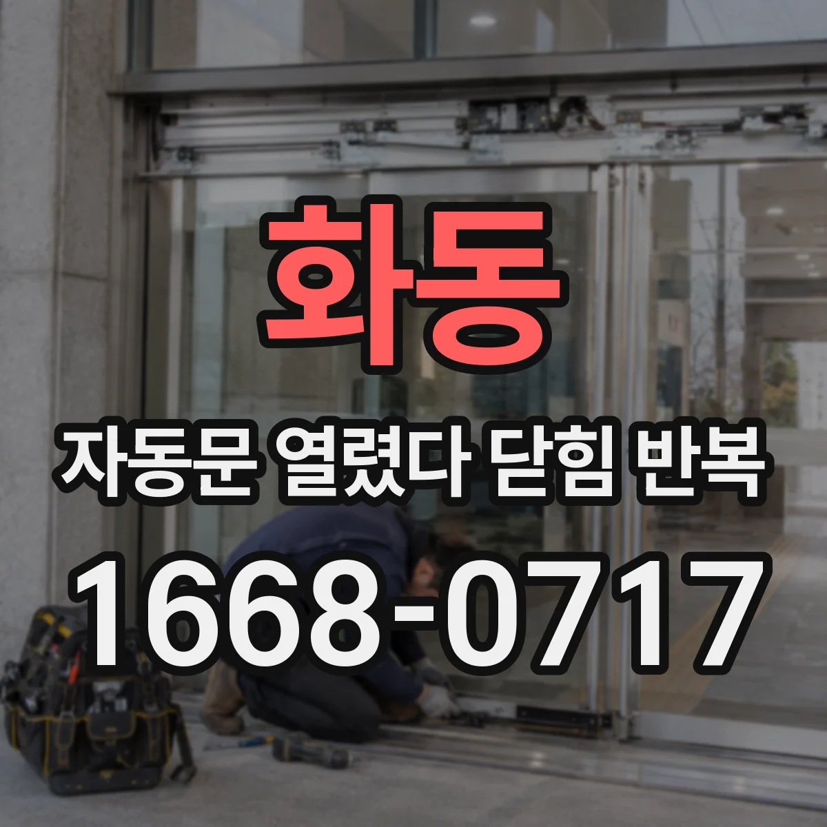 화동 자동문 열렸다 닫힘 반복 증상은 문이 열렸다가 바로 다시 닫히거나, 멈춘 뒤 다시 작동하는 식으로 나타납니다.