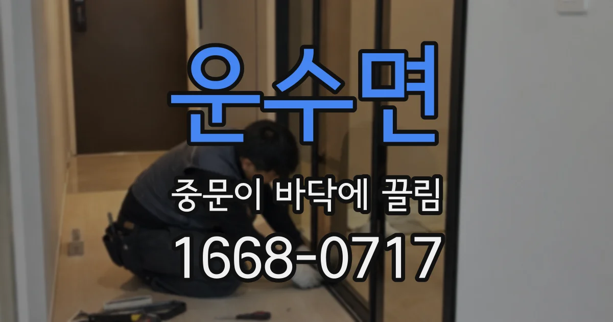 운수면 중문이 바닥에 끌림