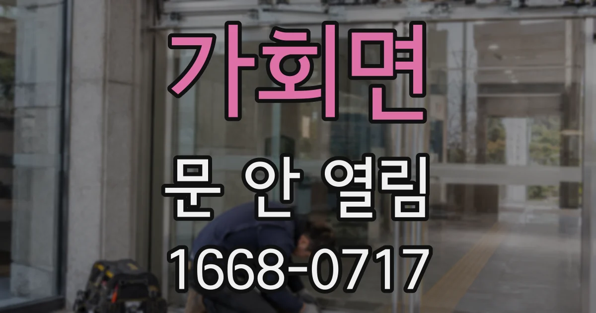 가회면 문 안 열림
