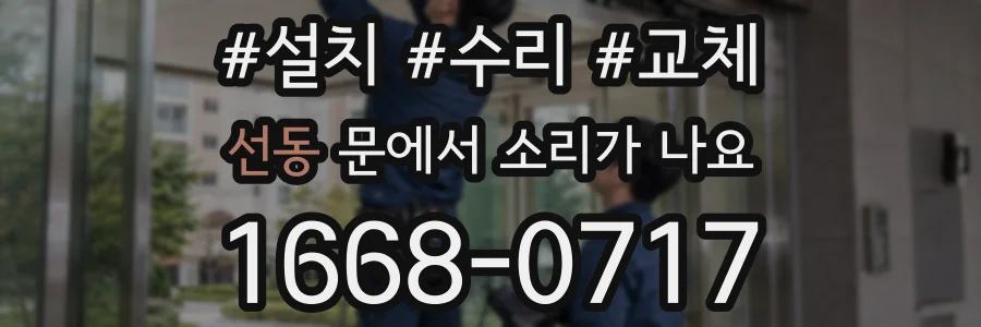 선동 문에서 소리가 나요