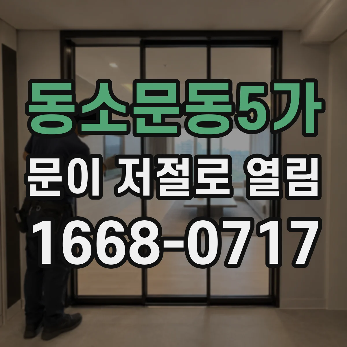 동소문동5가 문이 저절로 열림