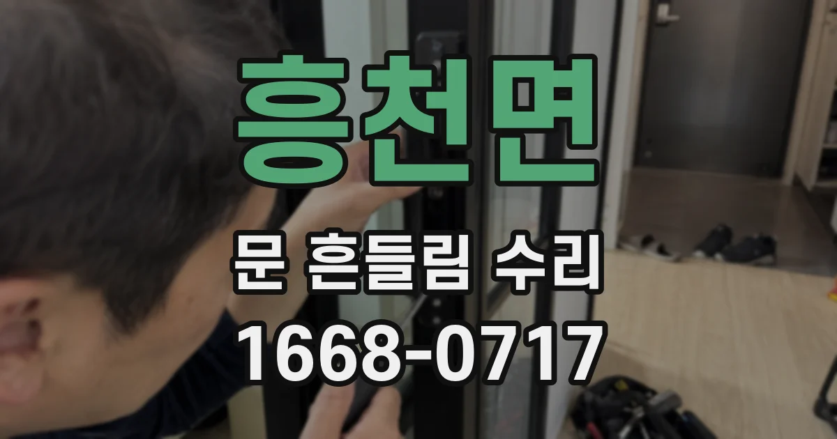흥천면 문 흔들림 수리