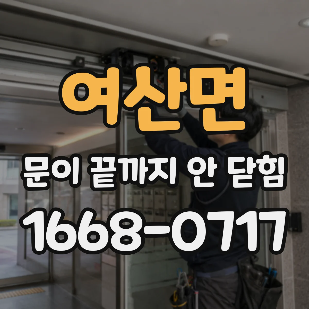 여산면 문이 끝까지 안 닫힘