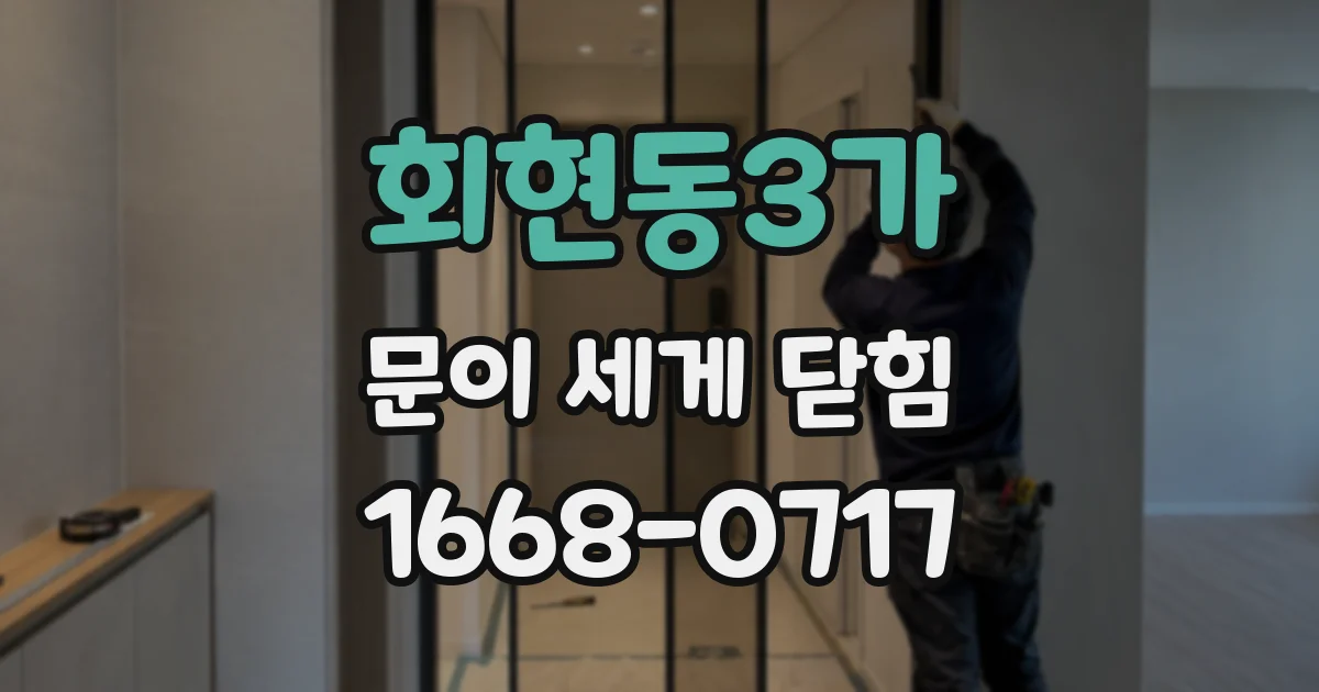 회현동3가 문이 세게 닫힘