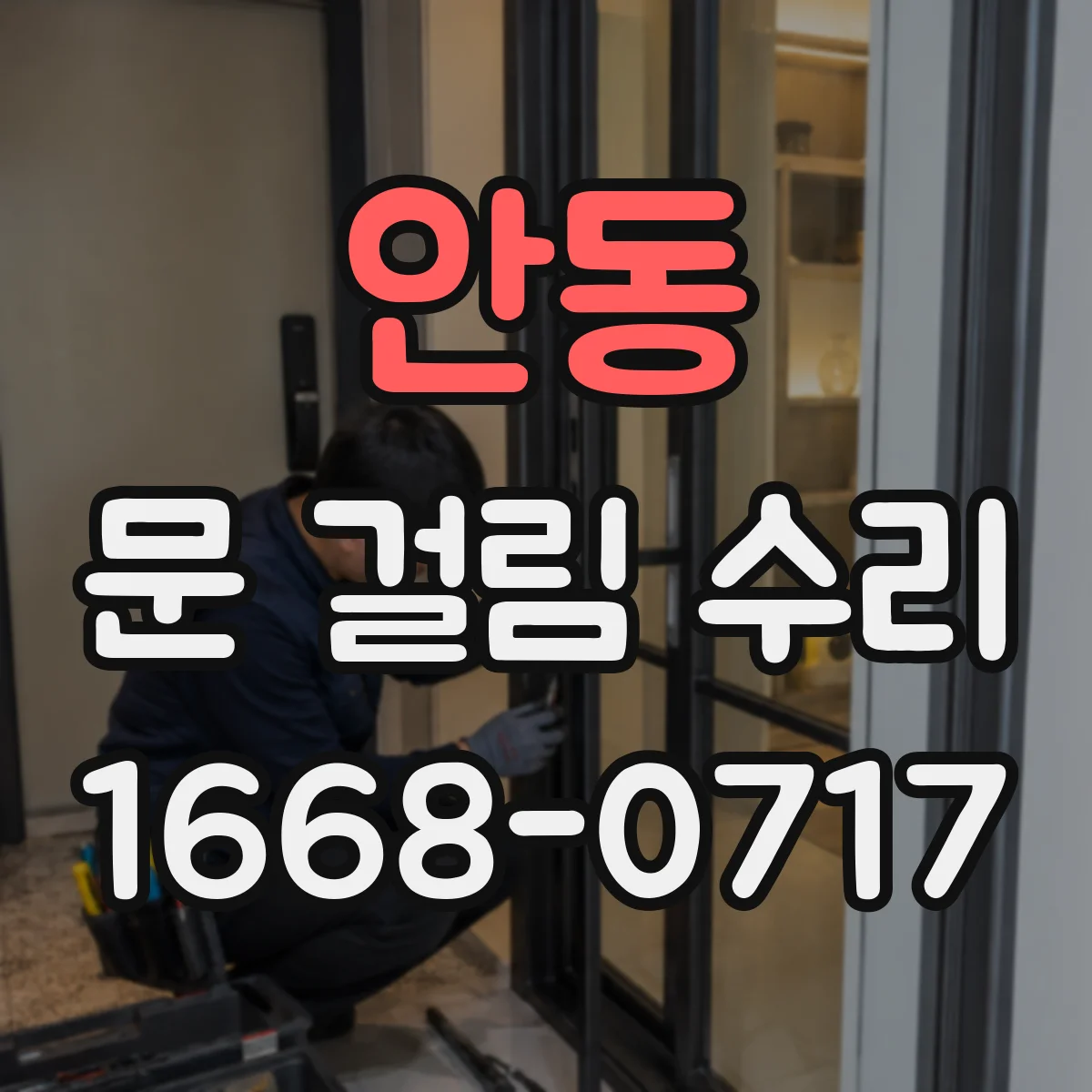 안동 문 걸림 수리
