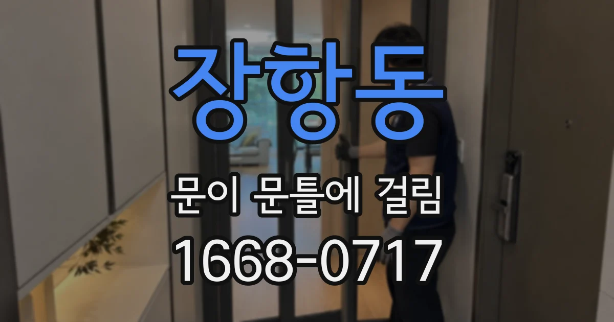 장항동 문이 문틀에 걸림