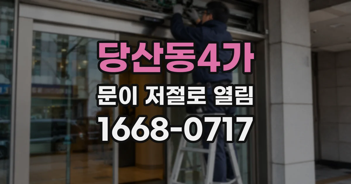 당산동4가 문이 저절로 열림